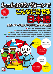 たったの72パターンでこんなに話せる日本語（英語、スペイン語、ポルトガル語、フランス語版）