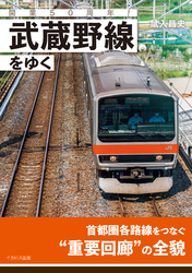 開業50周年！ 武蔵野線をゆく