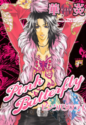 ピンクバタフライ