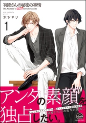 有原さんの秘密の事情（分冊版）　【第1話】