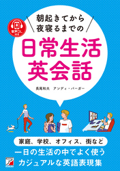 音声ダウンロード付き　朝起きてから夜寝るまでの日常生活英会話