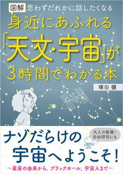 図解 身近にあふれる「天文・宇宙」が3時間でわかる本