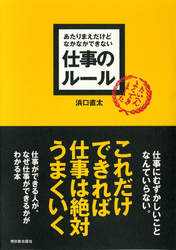 あたりまえだけどなかなかできない仕事のルール