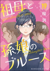 祖母と孫娘のブルース（分冊版）　【第19話】