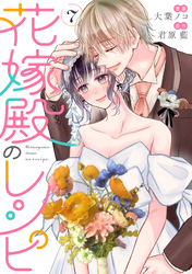 花嫁殿のレシピ 7