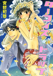 ターコイズ・トラップ