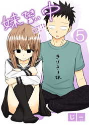 妹できあい中 5巻