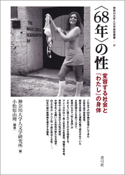 〈68年〉の性　変容する社会と「わたし」の身体