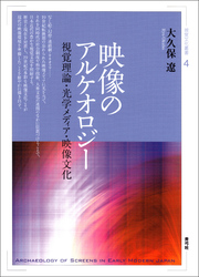 映像のアルケオロジー　視覚理論・光学メディア・映像文化