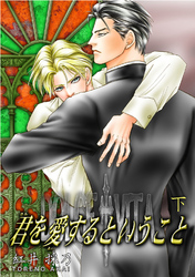 君を愛するということ　下