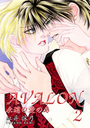 AVALON　永遠の愛の島　2