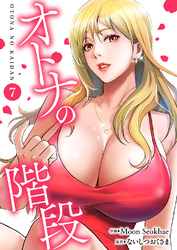 オトナの階段７