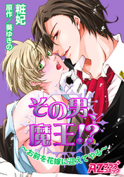 その男、魔王！？～お前を花嫁に迎えてやる～