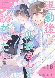 退勤後、卯坂さんを脱がしたら～ツンデレ先輩のえっちなヒミツ１６
