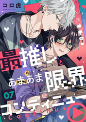 最推しとあまあま限界コンティニュー(7)