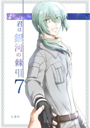 君は銀河の棘 7話