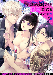 極道の娘ですが溺愛されてもいいですか？【分冊版】