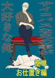 サイコパスな兄の事が大好きな俺～簡単お仕置き編～