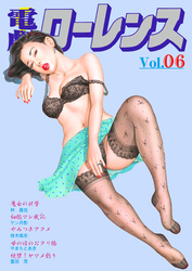 電劇ローレンス　Vol.6