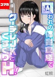 囚われの体育倉庫でクーデレJKとくすぐりH！【コマカ】 楽園編　その7