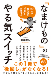 「なまけもの」のやる気スイッチ