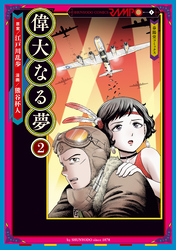 偉大なる夢２