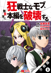 狂戦士なモブ、無自覚に本編を破壊する（コミック） 分冊版 9