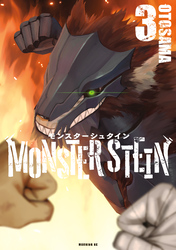 モンスターシュタイン（３）