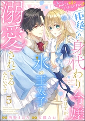 えっ私のこと好きだったんですか！？ 拒絶された身代わり令嬢のはずが、氷の王太子に溺愛されてるみたいです（分冊版）　【第5話】