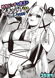 処女ビッチな魔王がイチャラブしちゃダメですか？