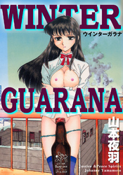 Ｗｉｎｔｅｒ　Ｇｕａｒａｎａ