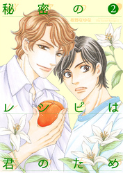 秘密のレシピは君のため２