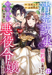 清楚誠実に生きていたら婚約者に裏切られたので、やり直しの世界では悪役令嬢として生きます12