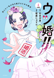 ウツ婚！！　死にたい私が生き延びるための婚活　分冊版（４）