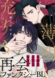 薄明に充ちる(9)