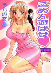 ごめん遊ばせ　青春編