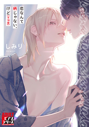 恋なんて柄じゃない、けど【R18コミックス版】
