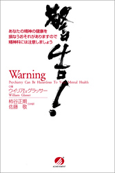 警告！　あなたの精神の健康を損なうおそれがありますので精神科には注意しましょう