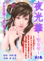 夜光華～聖女帝～　第2巻