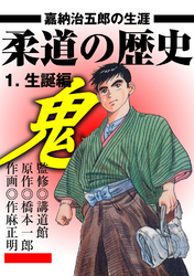 柔道の歴史　嘉納治五郎の生涯