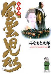 風雲児たち　幕末編　14巻