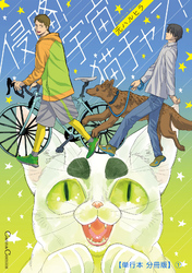 侵略！　宇宙猫チャン！【単行本 分冊版】