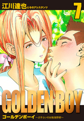 GOLDEN　BOY　愛蔵版　7