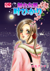 舞台女優 叶ひかり