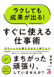 ラクしても成果が出る！　すぐに使える仕事術