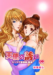 カリスマ美容師 亜美～天使の誘い～