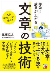 即効！ 成果が上がる 文章の技術