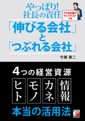 やっぱり！　社長の責任「伸びる会社」と「つぶれる会社」