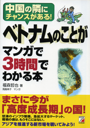 ベトナムのことがマンガで3時間でわかる本