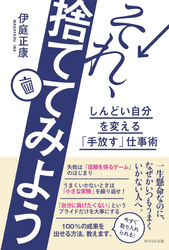 それ、捨ててみよう　しんどい自分を変える「手放す」仕事術